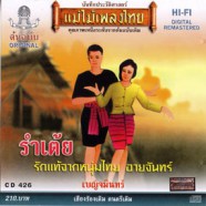 บรรเลงเพลงไทยเดิม - รำเต้ย รักแท้จากหนุ่มไทย อายจันทร์-web